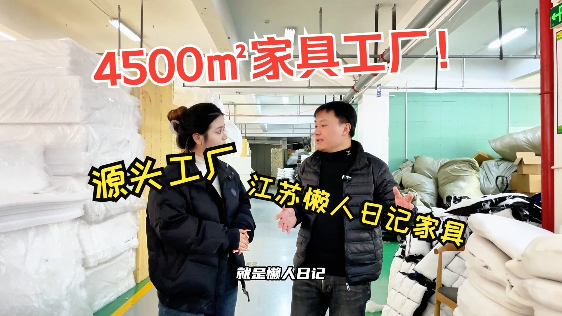 【探廠(chǎng)視頻】江蘇懶人日記家具有限公司